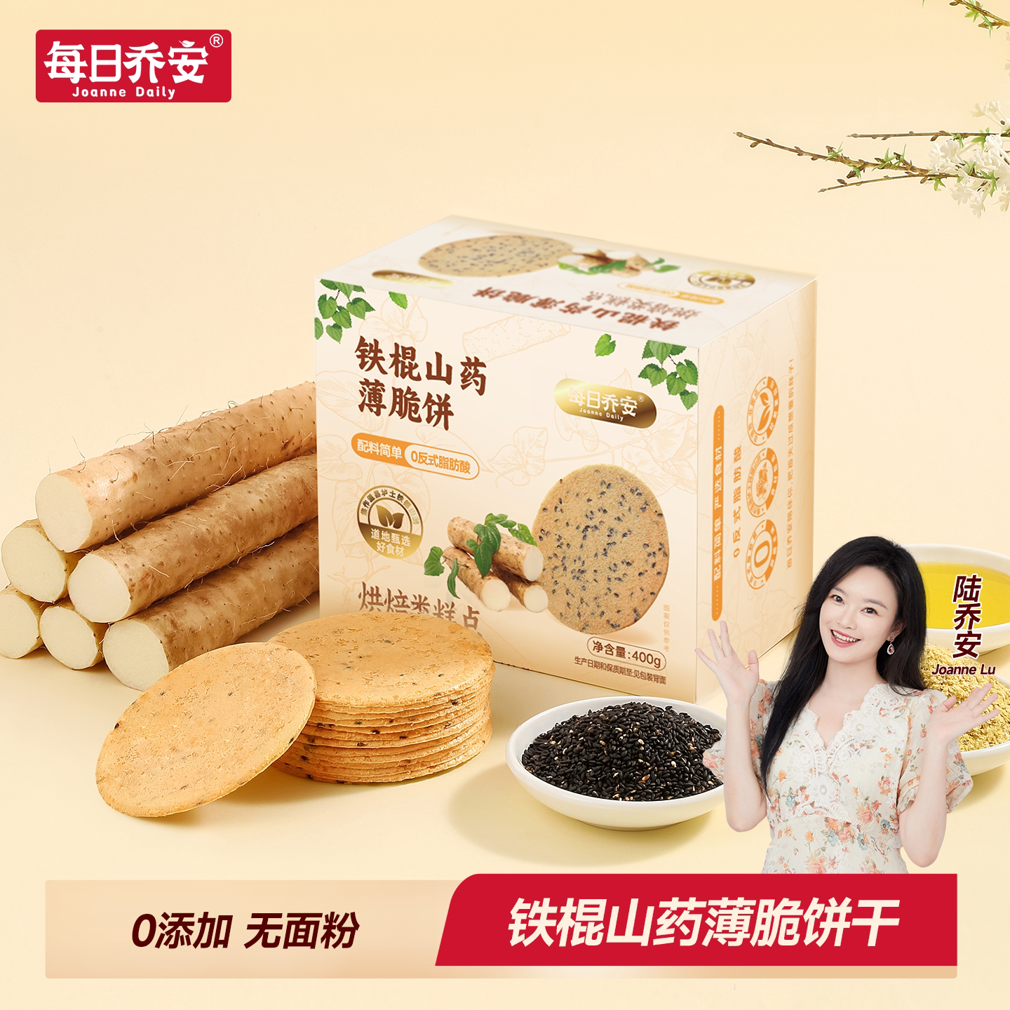 【双11现货抢购】每日乔安铁棍山药薄脆饼干无添加休闲零食芝麻饼