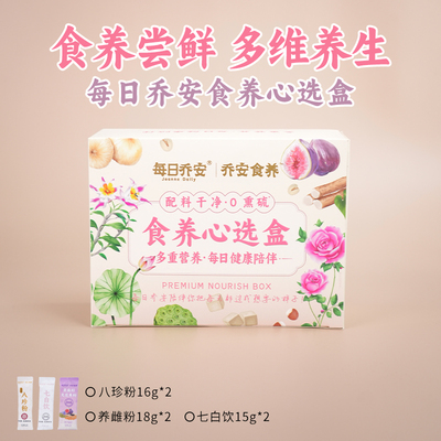 每日乔安食补粉粉试吃盒
