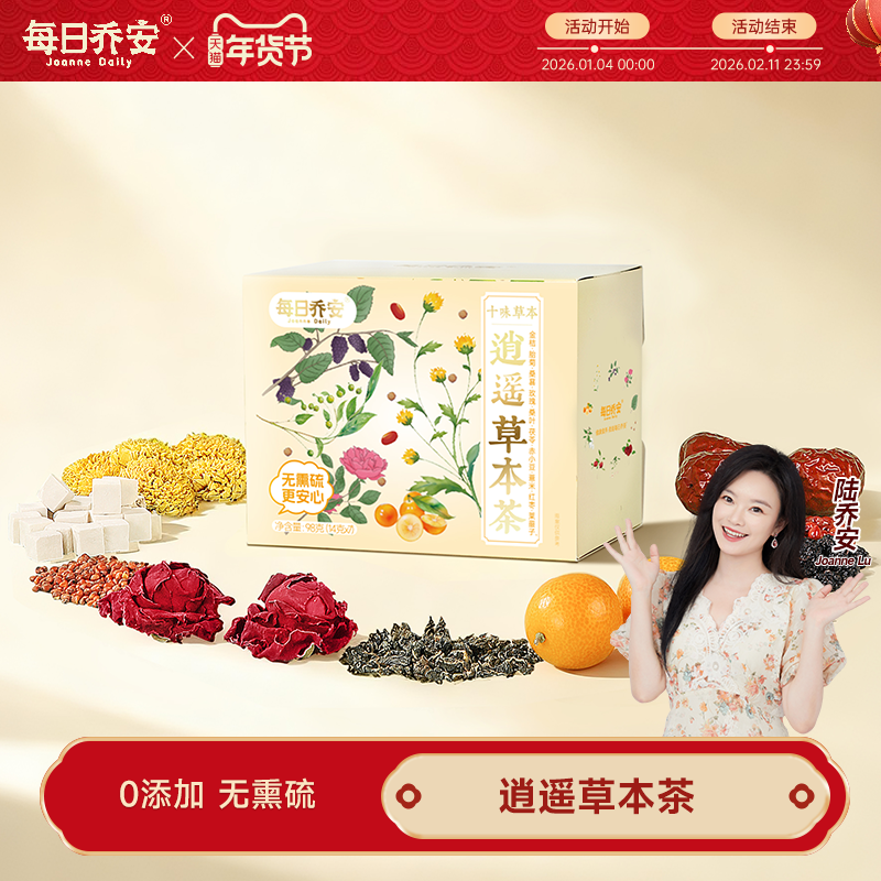 每日乔安逍遥草本茶98g 组合型花茶金桔红枣茯苓办公室下午茶,茶,组合型花茶,淘宝优惠券,粉丝福利购,淘宝优惠卷