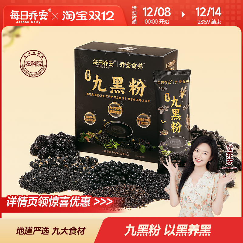 每日乔安黑养九黑粉早餐代餐