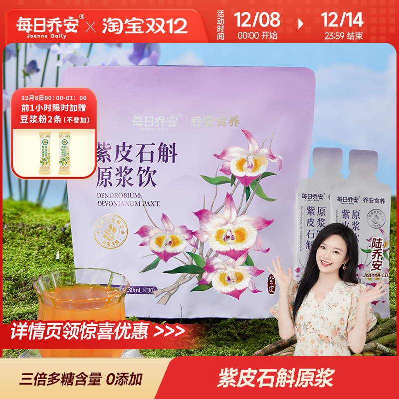 每日乔安紫皮石斛原浆清润养饮品