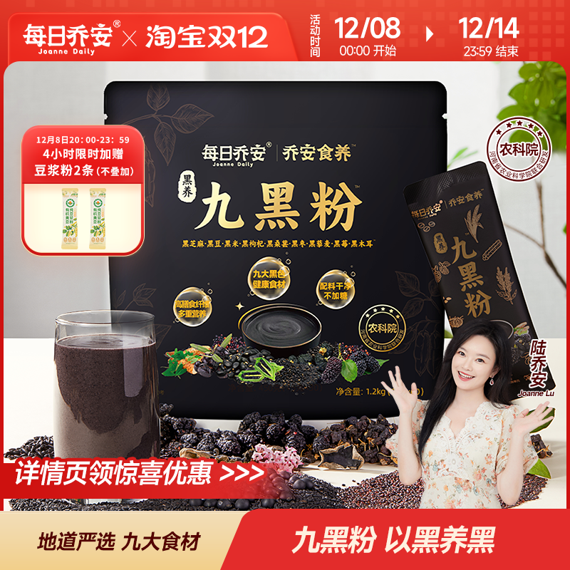 每日乔安黑养九黑粉早餐代餐