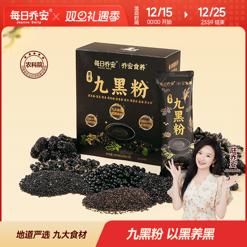 每日乔安黑养九黑粉早餐代餐