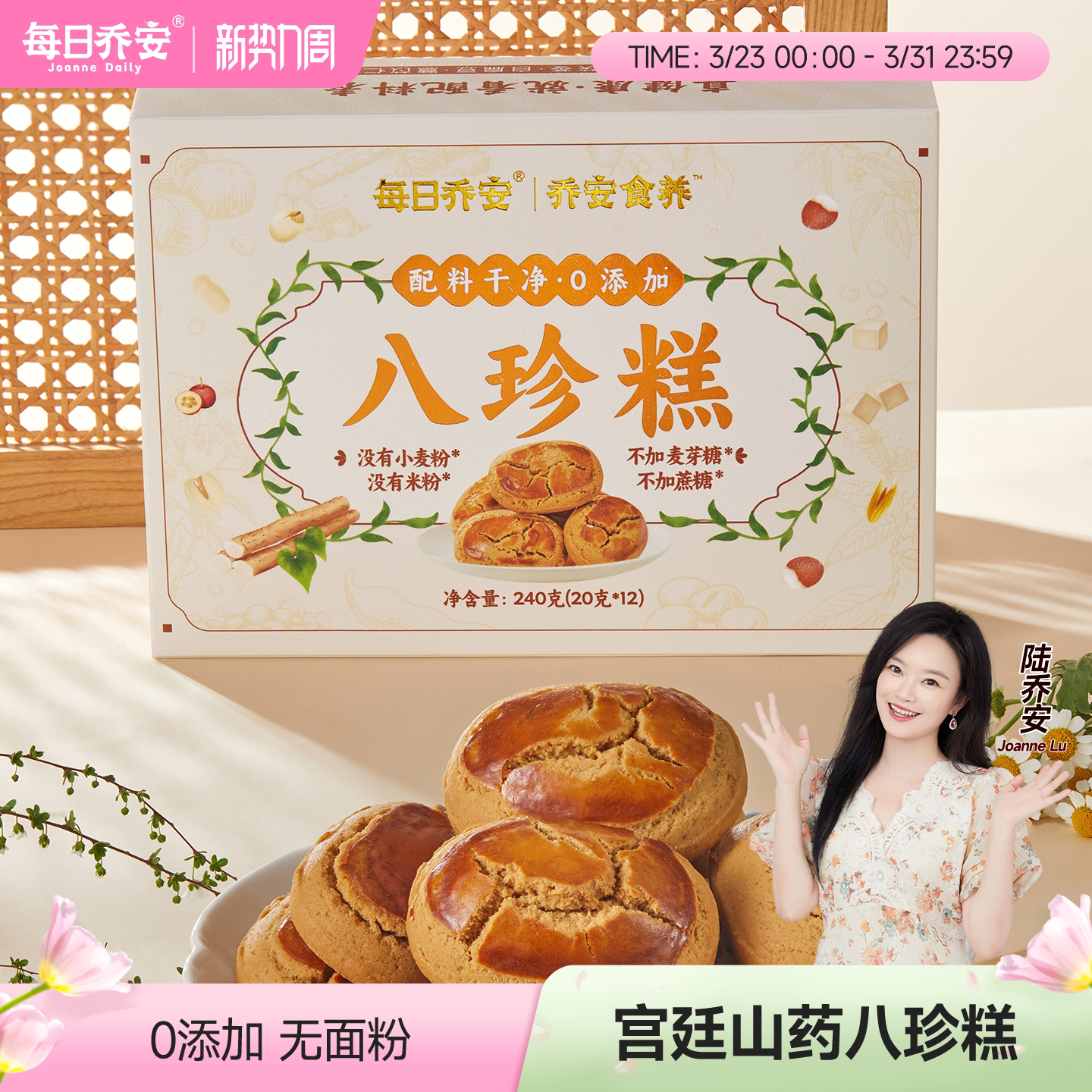 每日乔安铁棍山药八珍糕无蔗糖点心芡实莲子茯苓零食早餐