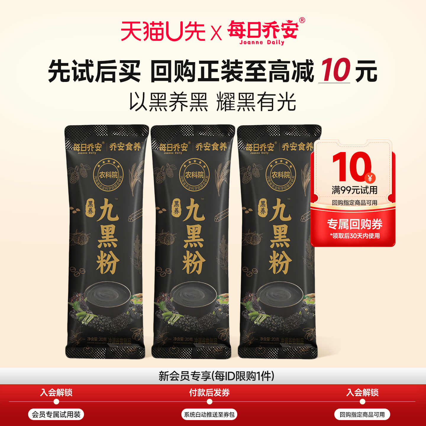 【天猫U先】每日乔安九黑粉3条+10元回购券