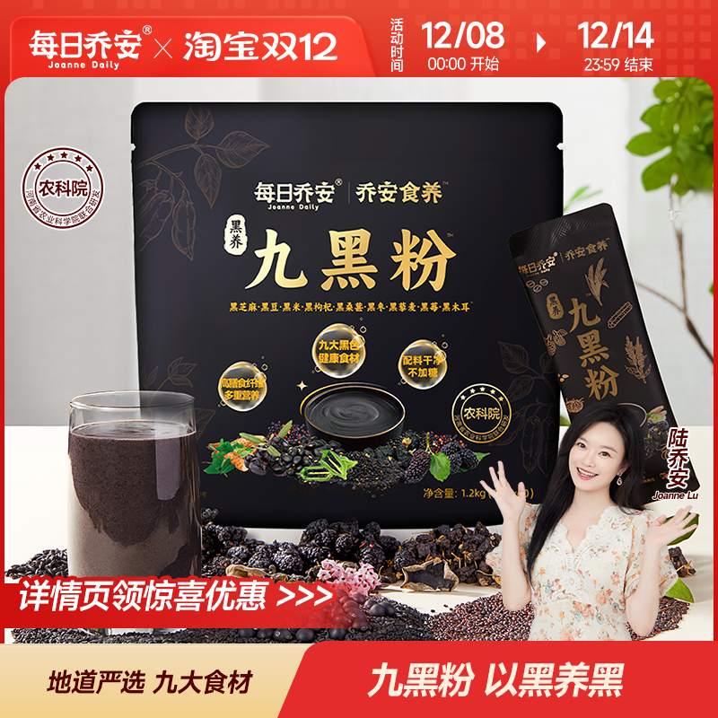每日乔安黑养九黑粉早餐代餐