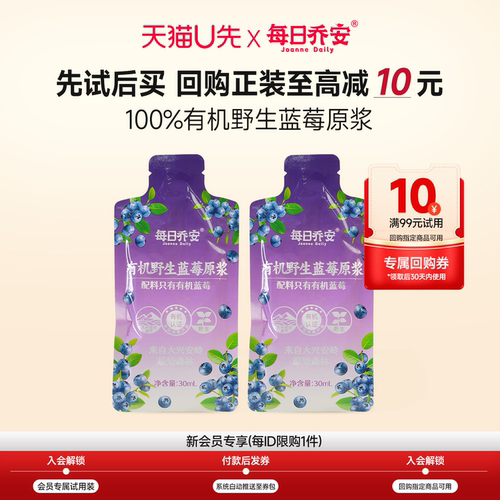 【天猫U先】每日乔安有机野生蓝莓原浆2条*30ml