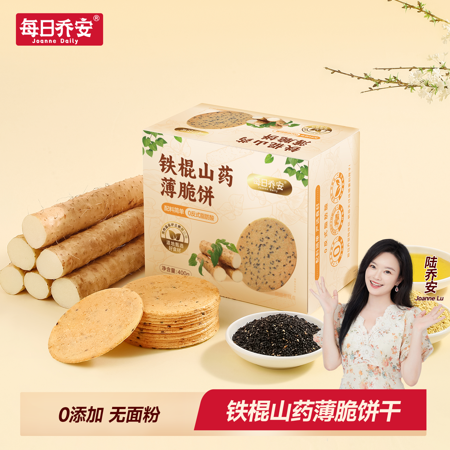每日乔安铁棍山药薄脆饼干0添加无加糖饼干休闲零食小吃芝麻薄饼