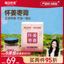 每日乔安怀姜枣膏红糖姜枣膏女性呵护暖姜茶宫枸杞红枣膏方