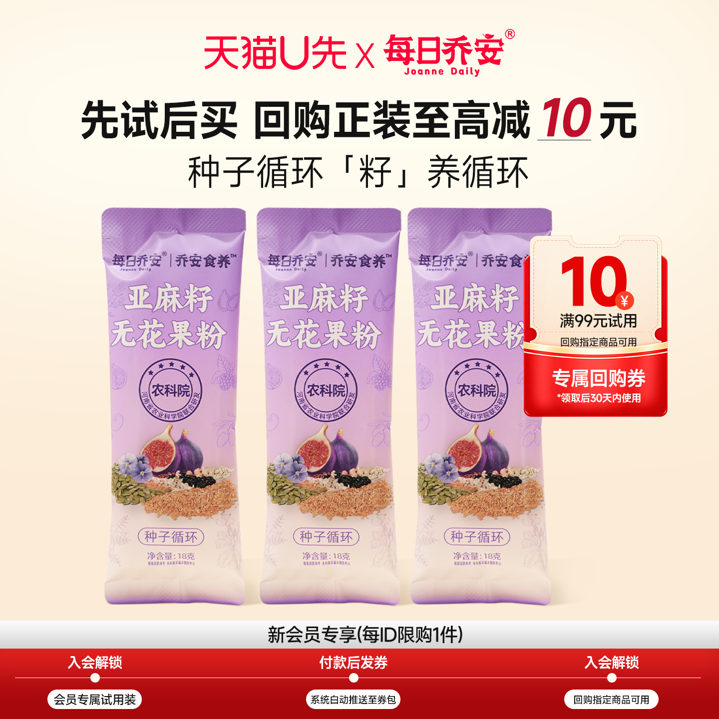 【天猫U先】每日乔安亚麻籽无花果粉3条+10元回购券