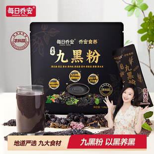 每日乔安农科院黑养九黑粉黑芝麻糊早餐代餐黑芝麻黑豆黑米分享装
