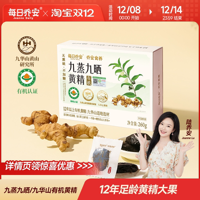 每日乔安九华山有机黄精黄精大果开袋即食九蒸九晒黄精正宗260g