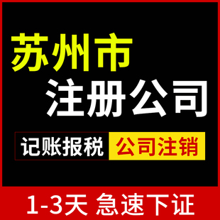 苏州公司注册代办高新区虎丘区地址挂靠营业执照变更注销解除异常