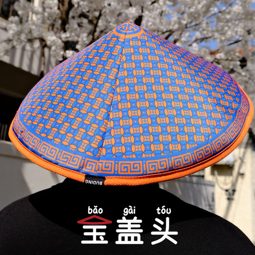 头顶宝盖头，种花钓鱼早退休