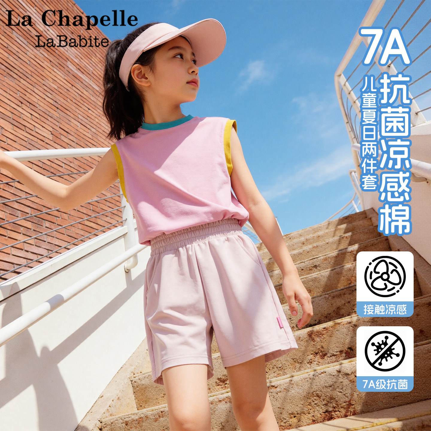 拉夏贝尔女童套装夏季2026新款童装多巴胺背心短裤儿童夏装运动服