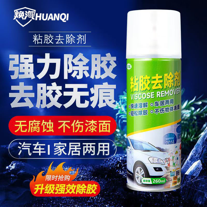 除胶剂家用去胶强力长效清除去胶带粘痕不干胶去除汽车专用不伤漆