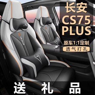 第三代长安CS75PLUS专用座套冠军版二代全包围座椅套四季汽车坐垫