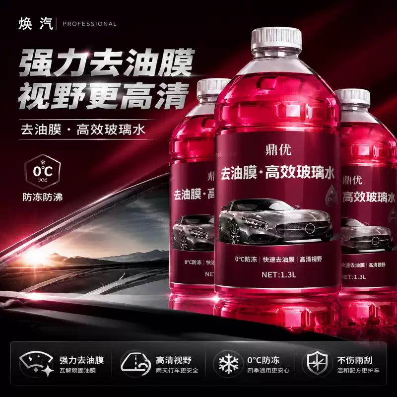 汽车玻璃水四季通用去油膜防雨