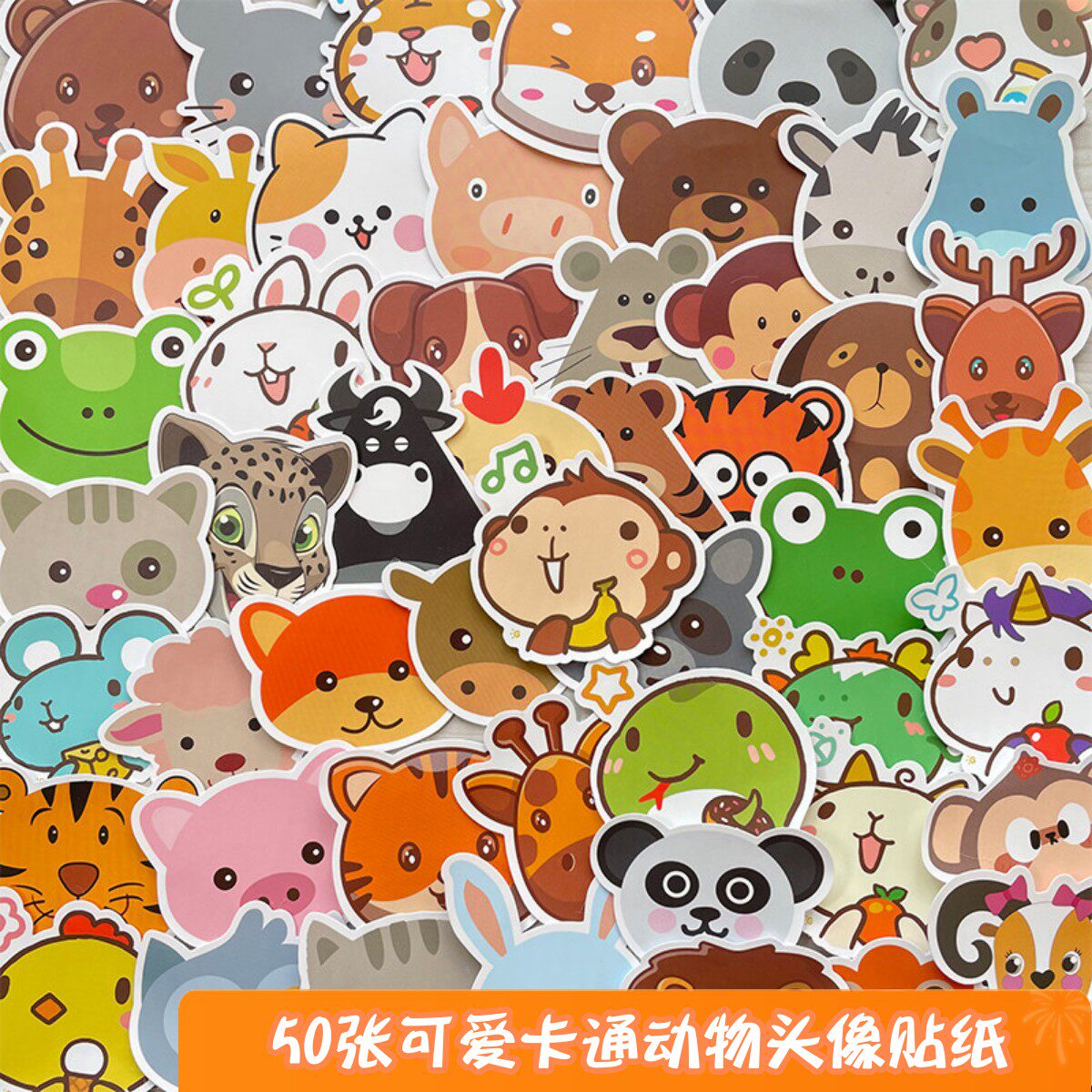 50张可爱卡通动物头像图案贴纸幼儿园儿童奖励装饰表情手账贴画小