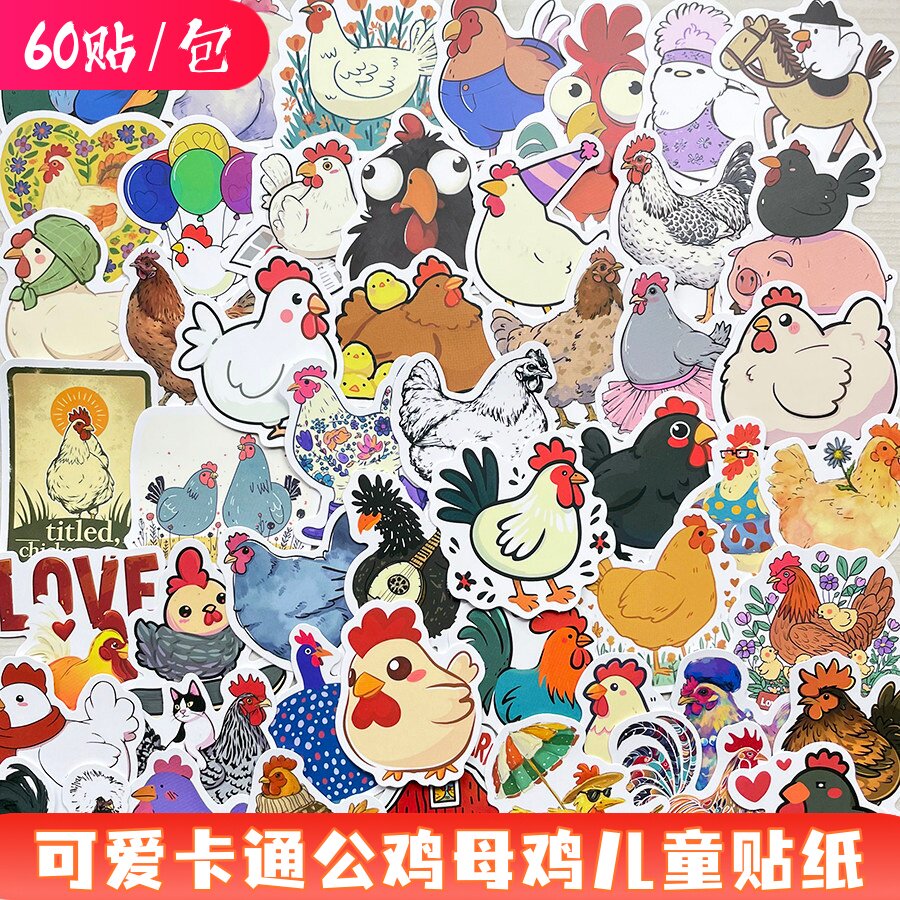 可爱卡通公鸡母鸡儿童装饰贴纸