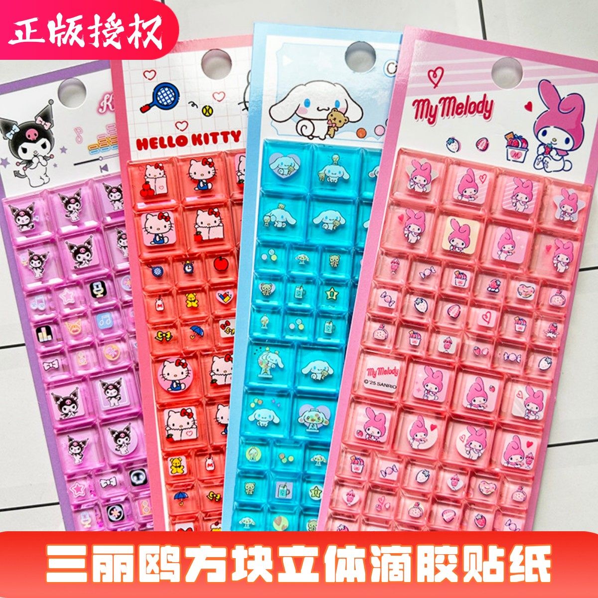 三丽鸥方块贴纸库洛米凯蒂猫美乐蒂大耳狗立体滴胶儿童奖励小贴画