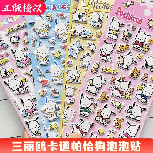 正版三丽鸥帕恰狗贴纸可爱卡通PC狗儿童文具水杯防水装饰立体贴画
