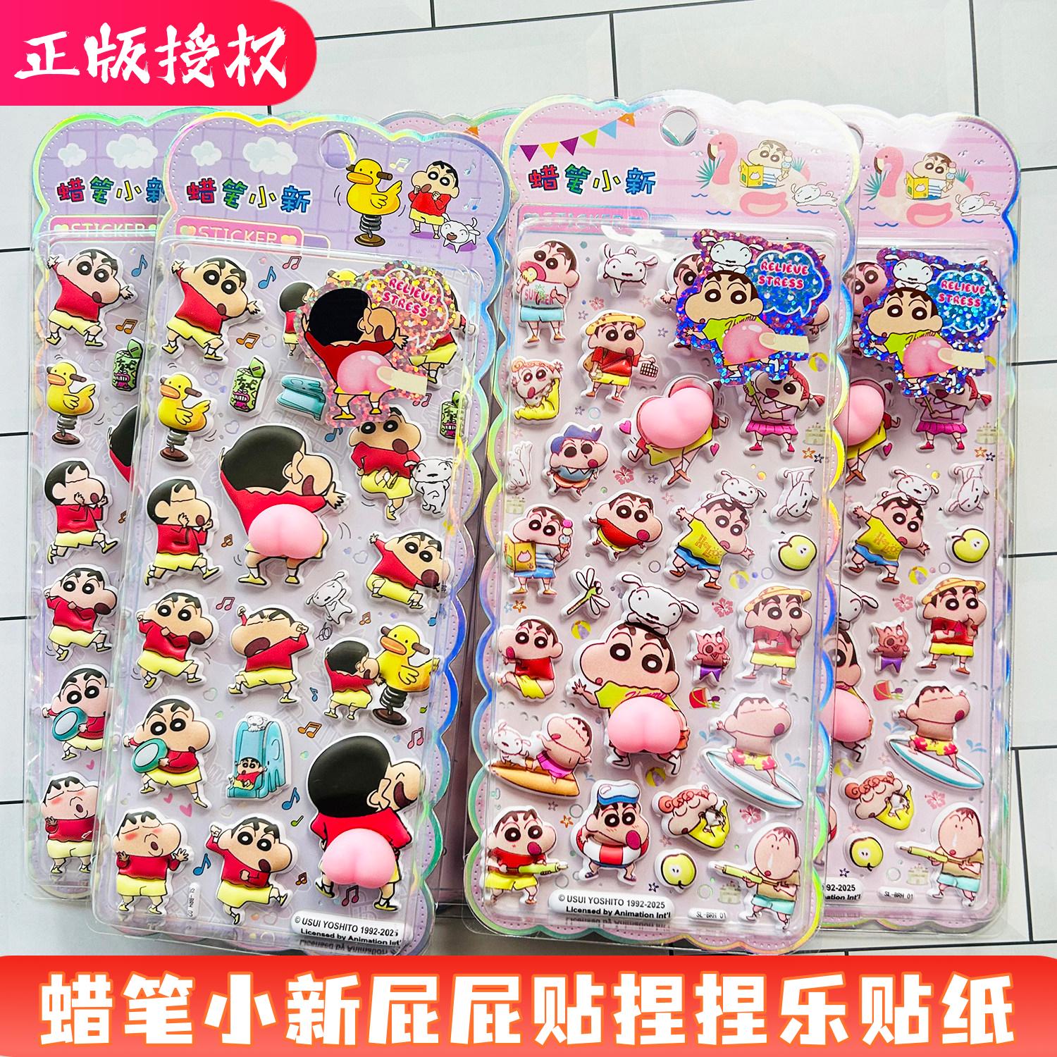 蜡笔小新立体屁屁贴捏捏乐贴纸