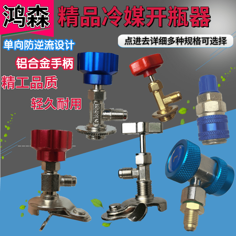 速发能型开启阀 冷媒开瓶器R600a R14a小瓶氟雪种 R22制冷剂开瓶