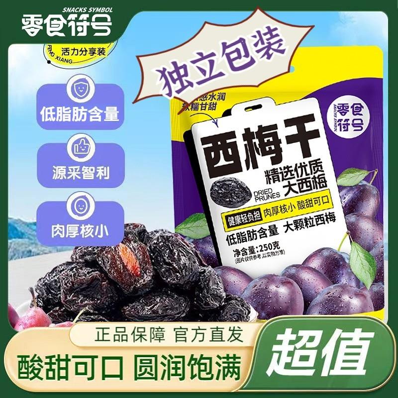 新货西梅干蜜饯果干果脯梅子加州大西梅袋装独立小包装蜜饯休闲旗