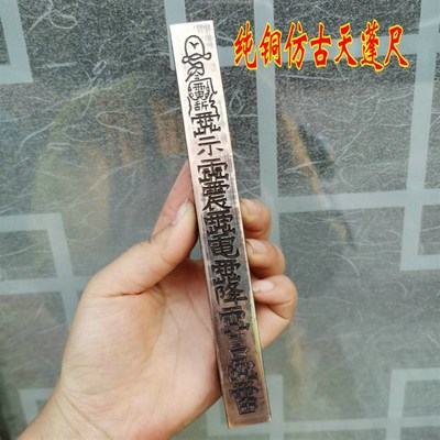 速发传度道法器 传尺铜器黄法度 传度授箓纯铜方尺 天蓬尺