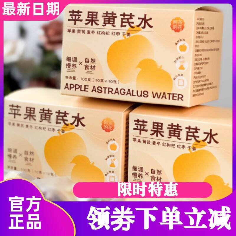 阿茶的花苹果黄芪水100g*3盒装冲泡即食麦冬红枣枸杞干姜代用茶包