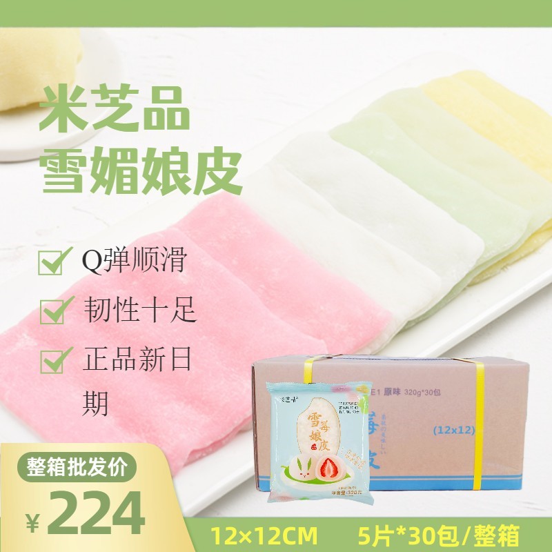 雪媚娘米芝品雪媚娘皮半成品12X12软糯韧性好的大福雪梅娘皮