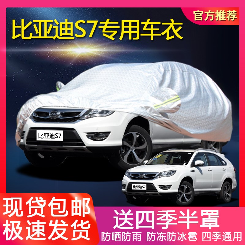 速发比亚迪2017款新遮7隔衣越野车罩专用加厚防晒防雨车热s汽车车