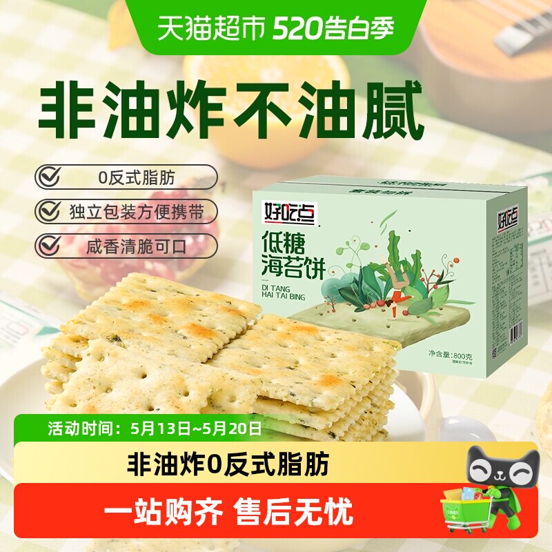 好吃点发酵饼干海苔饼0反式脂肪零食礼包