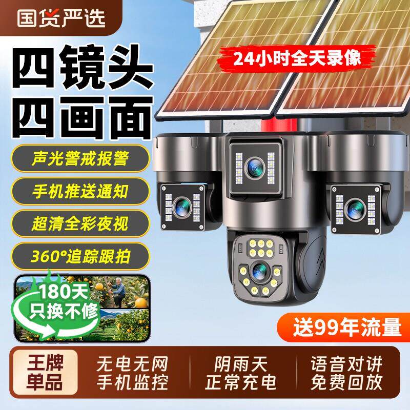 太阳能监控摄像360度无死角室外手机远程家用高清无电无网摄影头