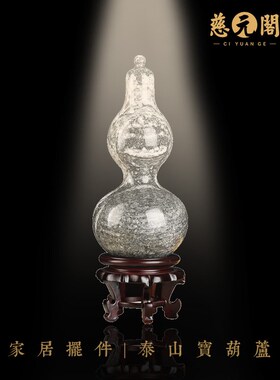 速发慈客阁石宝葫芦室件元厅办公摆高端大气上档次装饰摆设
