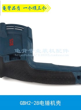 速发 适用GBH2-28DFV冲击钻定子壳22锤8 28D电-后壳机壳配件