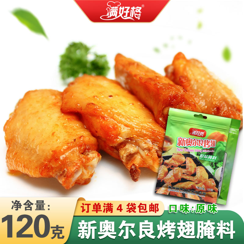 新奥尔良烤鸡邦味满好格新奥尔良烤鸡翅腌料烧烤肉料粉不辣原味1