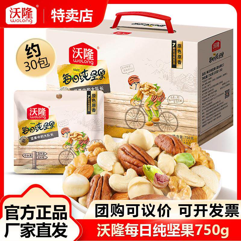 沃隆每日纯坚果750g混合干 干果30包休闲 健康零食礼盒伴手礼