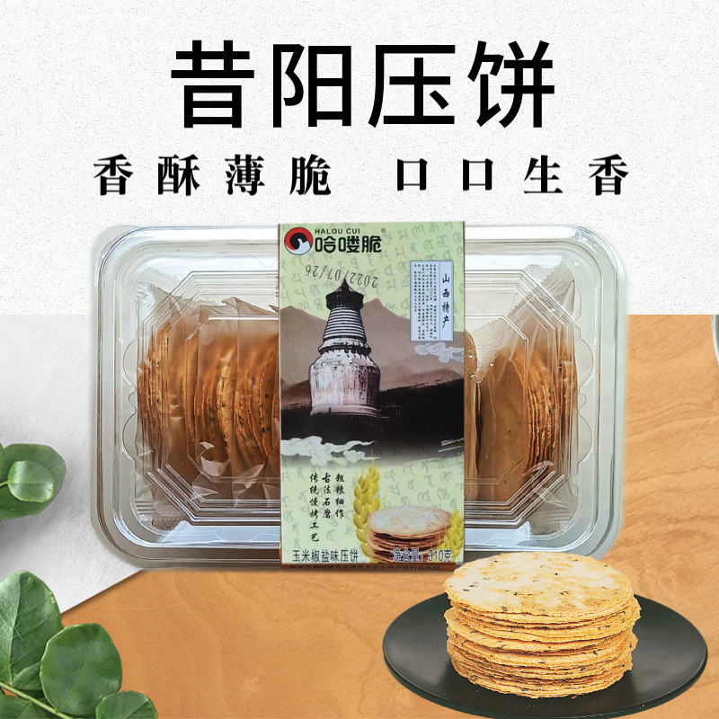 昔阳压饼大寨山西特产手工饼干杂粮薄脆芝麻香酥烧饼即食休闲零食