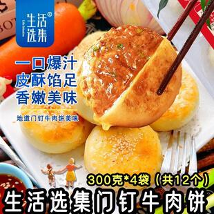 生活选集门钉牛肉饼300克*4袋(共12个)顺丰