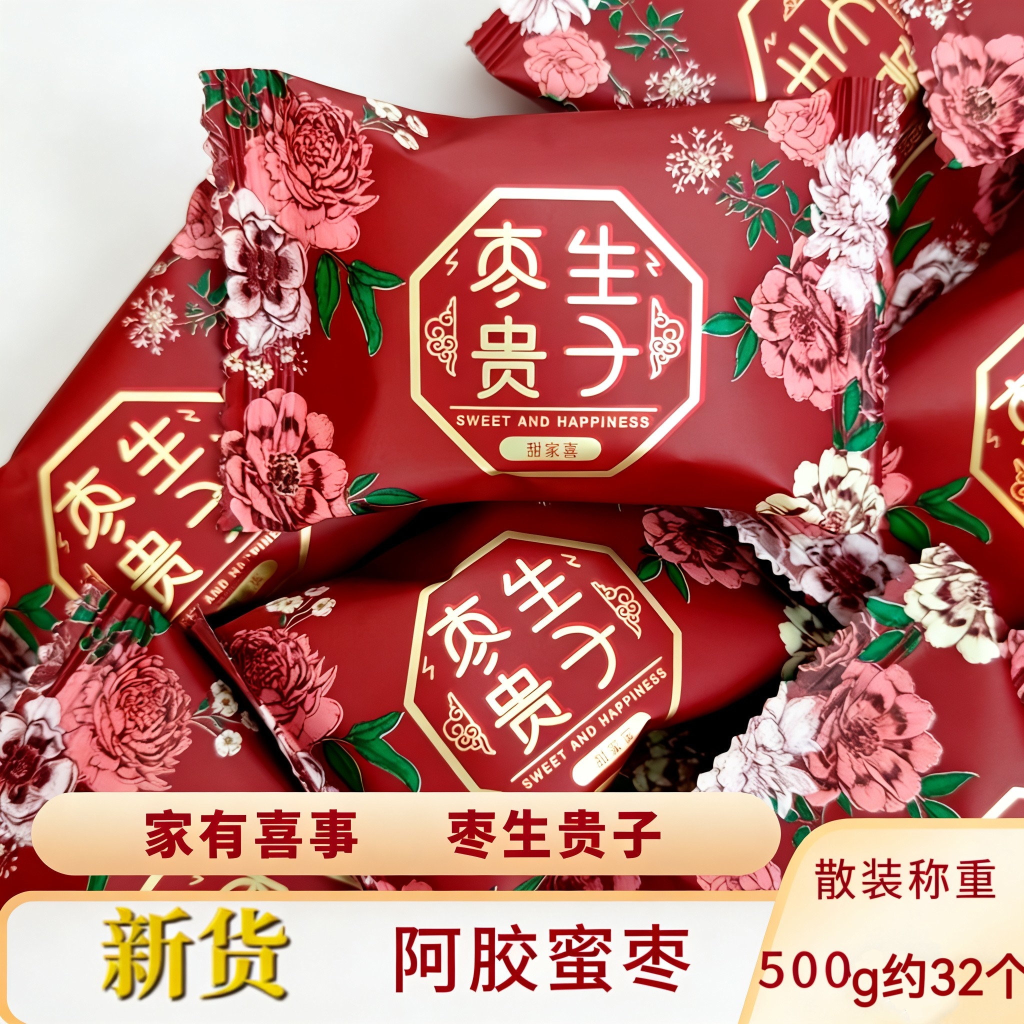 结婚用喜糖蜜枣枣生贵子婚礼婚庆用无核阿胶枣喜枣糖喜宴用