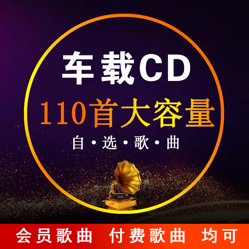 刻汽车载cd碟片定制代定刻录光盘自选歌曲光碟订制大容量音乐光盘