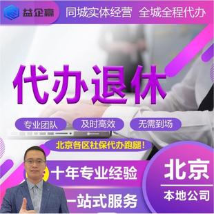 北京退休疑难退京籍非京籍本地同城外埠代理养老办理市区养老办理