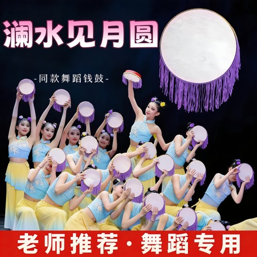 澜水见月圆钱鼓舞蹈道具