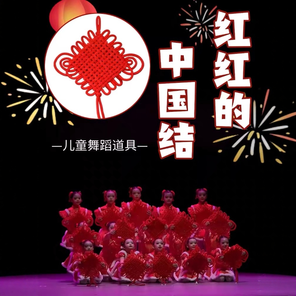 红红的中国结舞蹈道具儿童专用挂饰流苏绳年会元旦舞台表演手持物