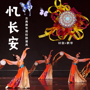 铃鼓舞蹈道具忆长安同款儿童古典舞表演跳舞专用飘带流苏民族手鼓