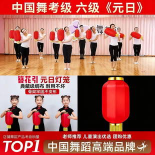 中国舞艺术考级文旅部人才中心六级元日灯笼民族歌舞表演舞蹈道具
