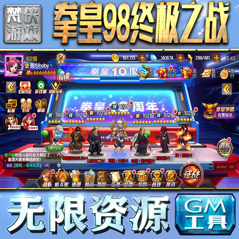 拳皇98终极之战GM手游后台无限钻石金币内购游戏单机版科技脚本自动满体力V辅助礼包CDK兑换码成品号苹 果