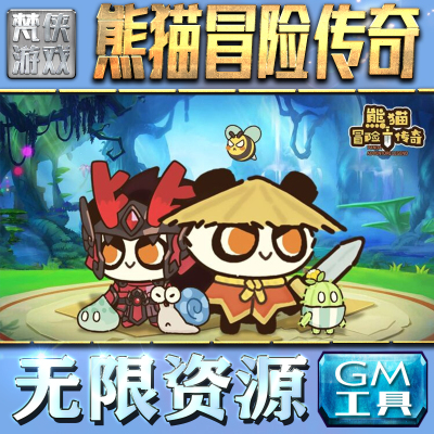 熊猫冒险传奇GM手游后台无限钻石金币内购游戏单机版科技脚本自动满体力V辅助礼包CDK兑换码成品号苹 果i os